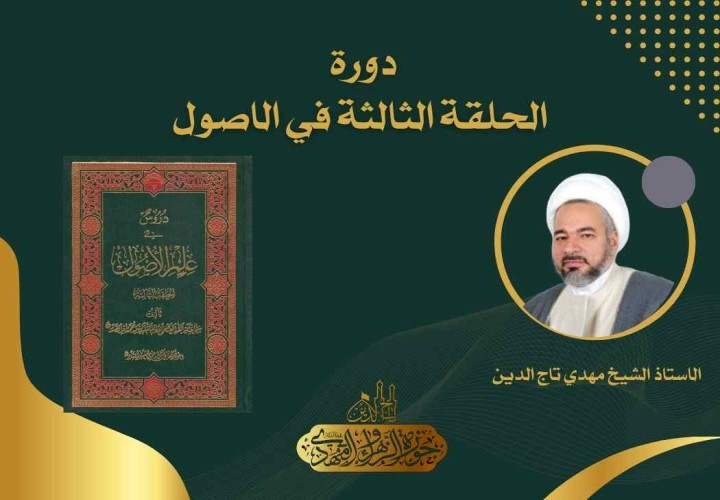 دورة الحلقة الثالثة في الاصول